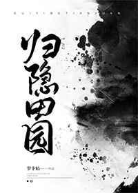 归隐田园By萝卜精晋江