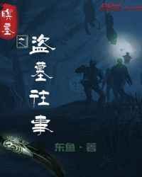 盗墓往事