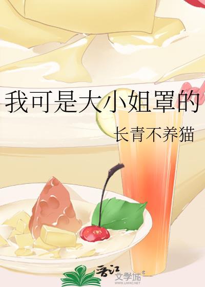 大小姐的我怎么可能