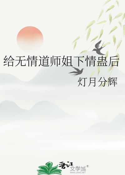 修无情道的大师姐