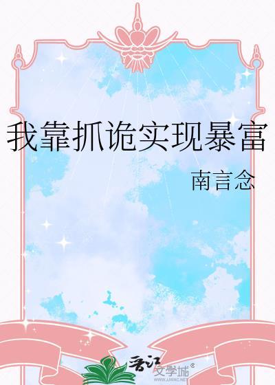 我靠捉鬼敛财百亿