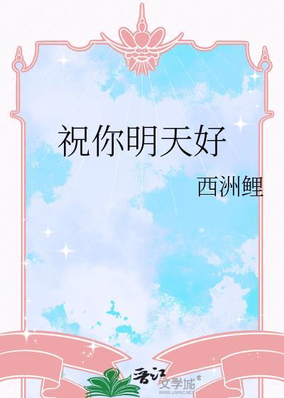 明天祝你好运用英语怎么说