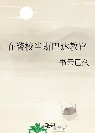 在警校当斯巴达教官百度