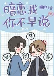 暗恋我你不早说by曲旦