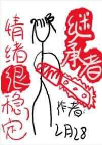继承者情绪很稳定txt