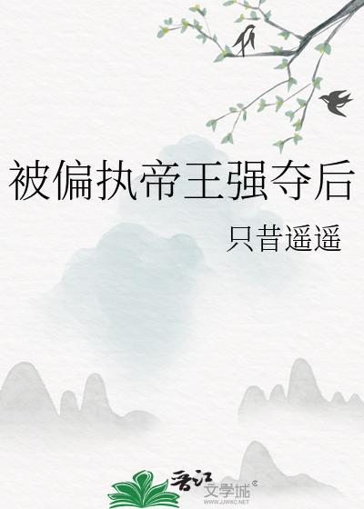 偏执的帝王