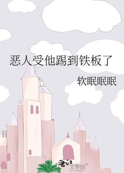 恶人受