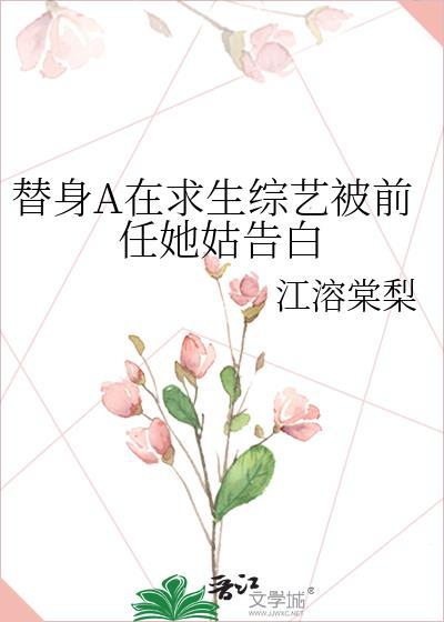 替身a在求生综艺被前任她姑告白全文免费阅读