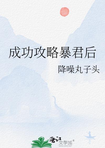 成功攻略暴君后笔趣阁最新章节列表