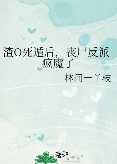 死后渣攻竟然说爱我