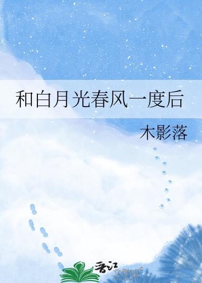 和白月光be了