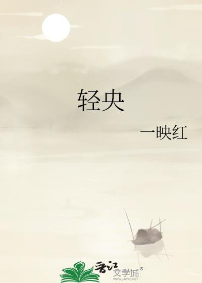 轻央一映红免费阅读