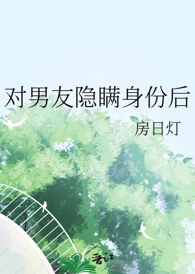 对男友隐瞒了自己住址