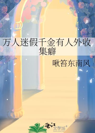 万人迷假发
