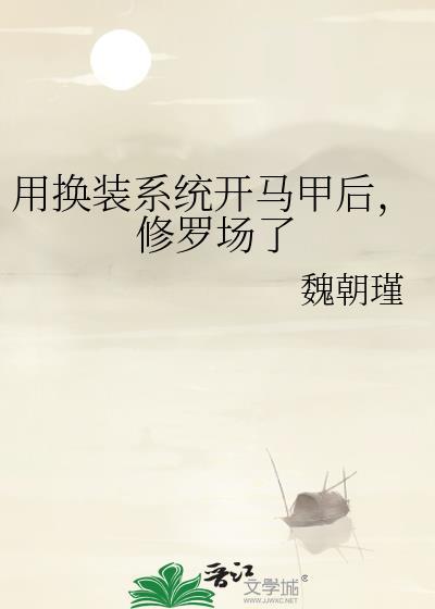 用换装系统开马甲后修罗场了