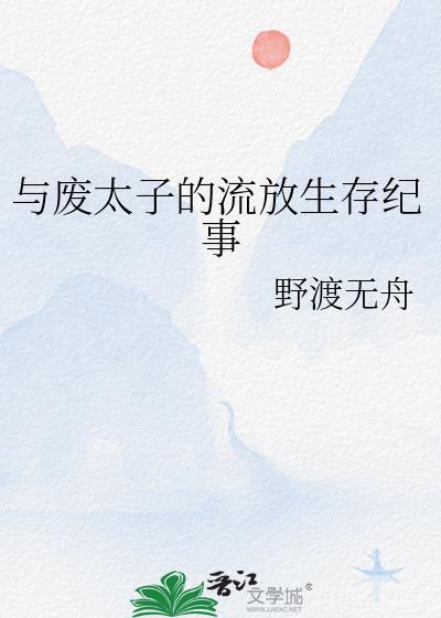与废太子的流放生存纪事TXT