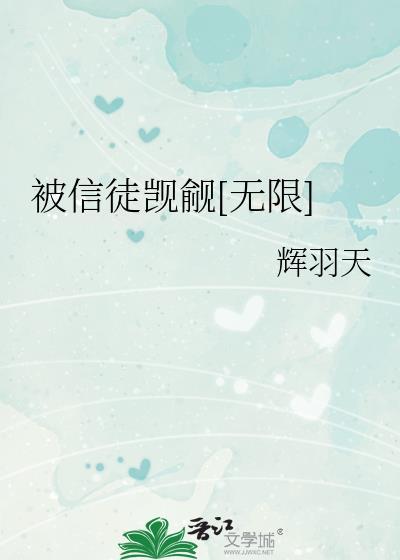 被信徒觊觎[无限