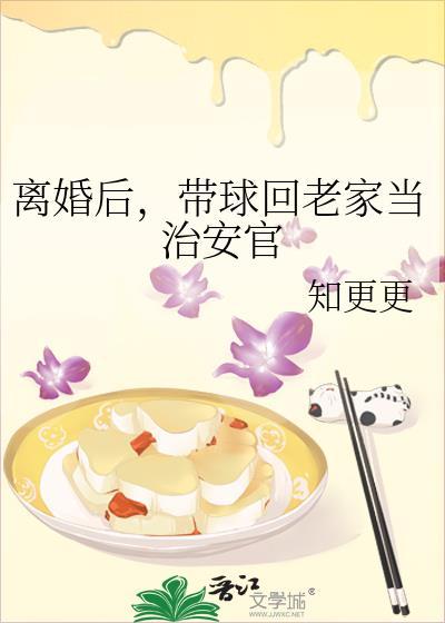 离婚后带球回老家当治安官免费