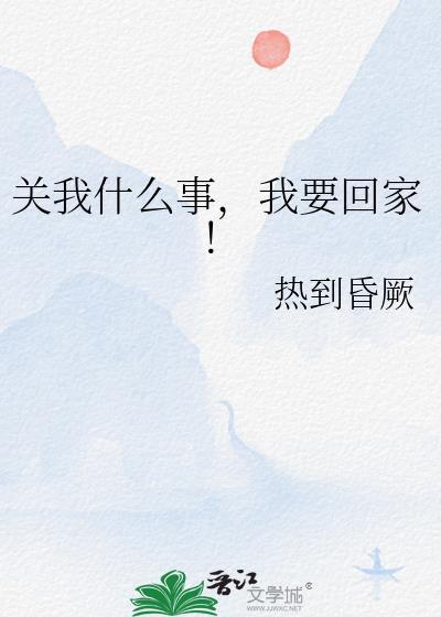 关我什么事我要回家gl