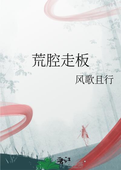 荒腔走板txt