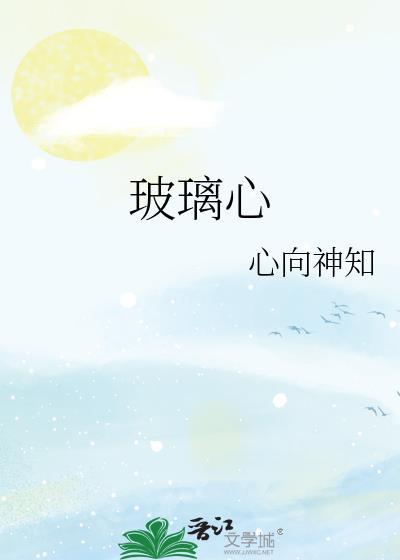 玻璃心的孩子怎样教育