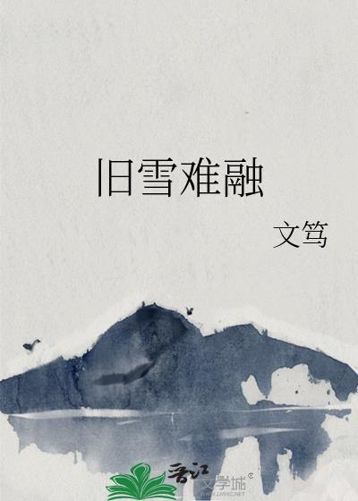 旧雪难融by文笃免费阅读