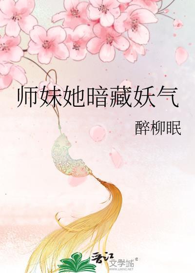 师妹她暗藏妖气讲了什么案件