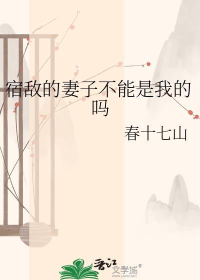 宿敌的宿