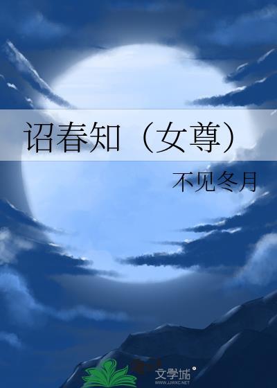 春绝句女尊