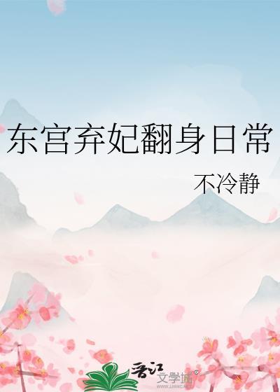 东宫弃妃翻身日常免费观看