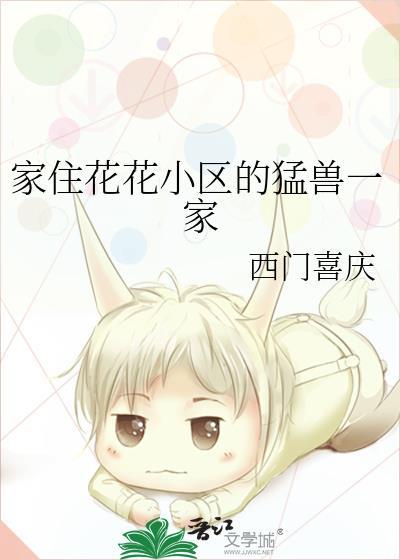 家住花花小区的猛兽一家人