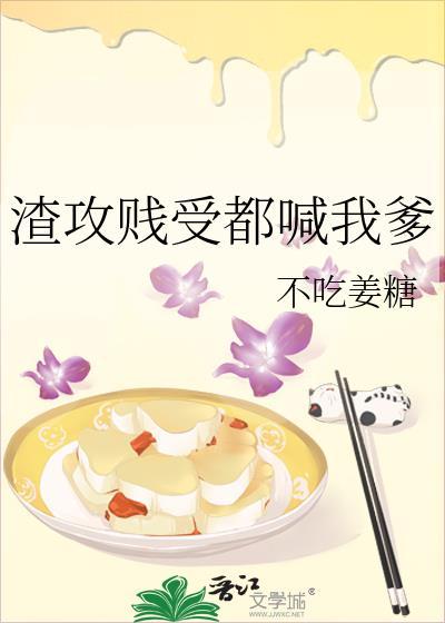 渣攻贱受 推文