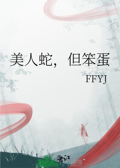 但笨蛋txt