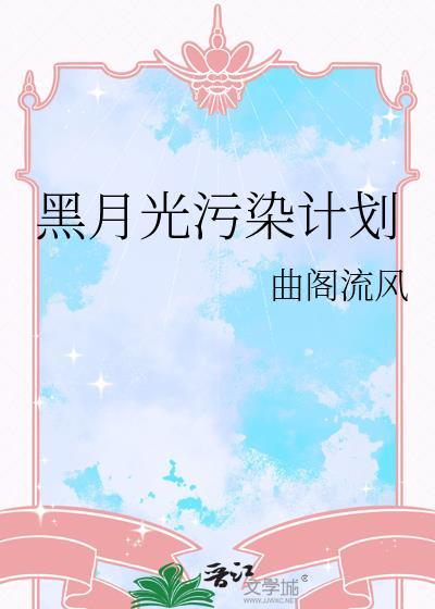 黑月光污染计划免费阅读全文最