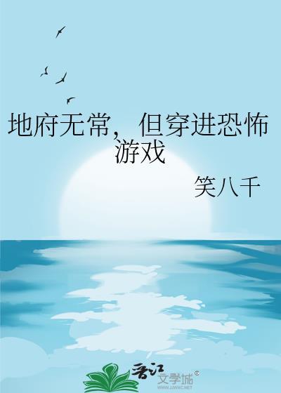 穿越地府的