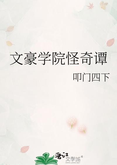 文豪学院怪奇谭扣门四下