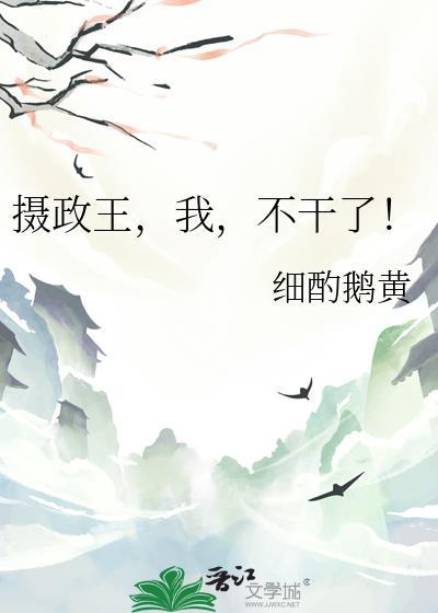 摄政王都没有好下场