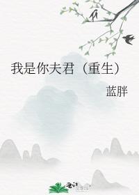 我是你夫君(重生)免费阅读