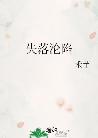 失落沦陷by禾芋