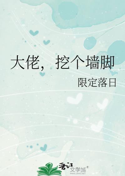 大佬挖个墙脚