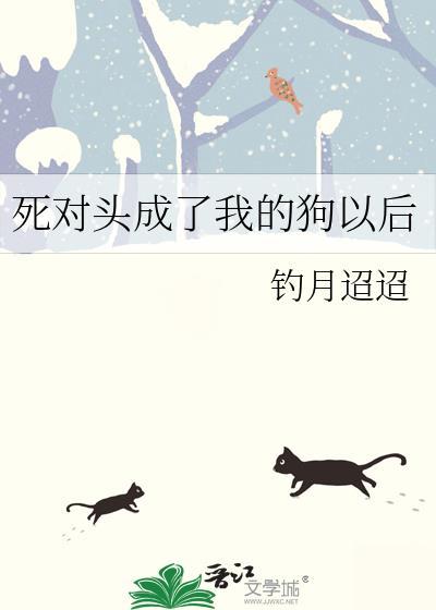 死对头成了我的心上人