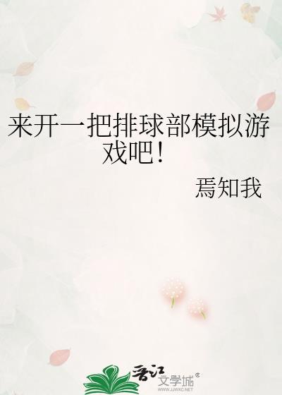 来开一把排球部模拟游戏吧!作者焉知我