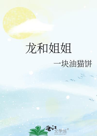 龙与姐弟和猫对话