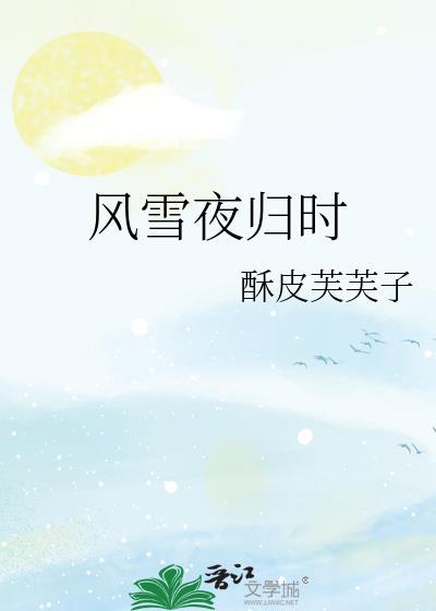 风雪夜归是什么意思