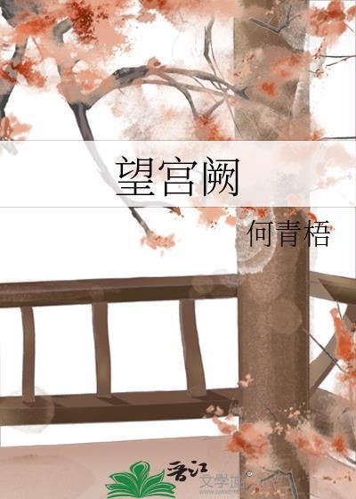 望宫阙by何青梧