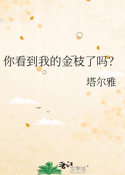 你看到我的金枝了吗? 塔尔雅 笔趣阁