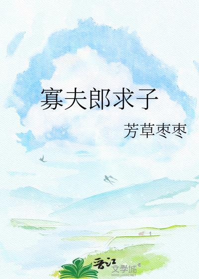 寡夫郎求子作者 芳草枣枣