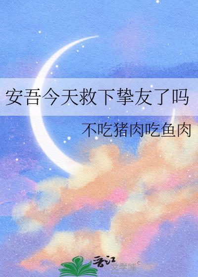 安吾今天救下挚友了吗笔趣阁