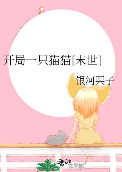 开局我是一只猫