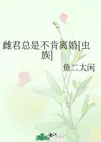 雌君总是不肯离婚[虫族
